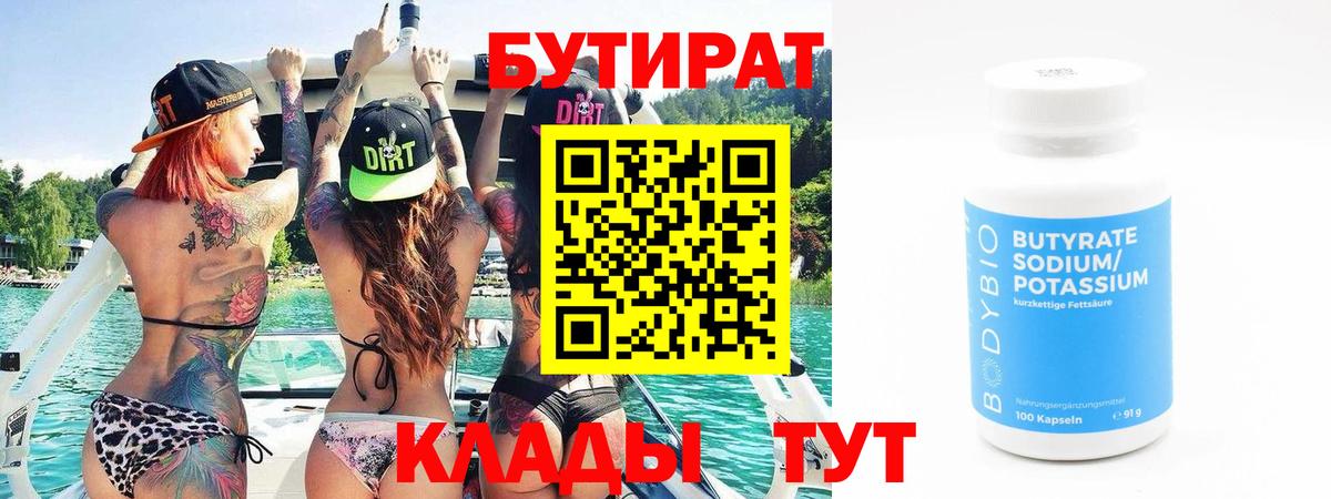 Бутират  Вход с VPN  Волгоград  Бутират бутандиол 