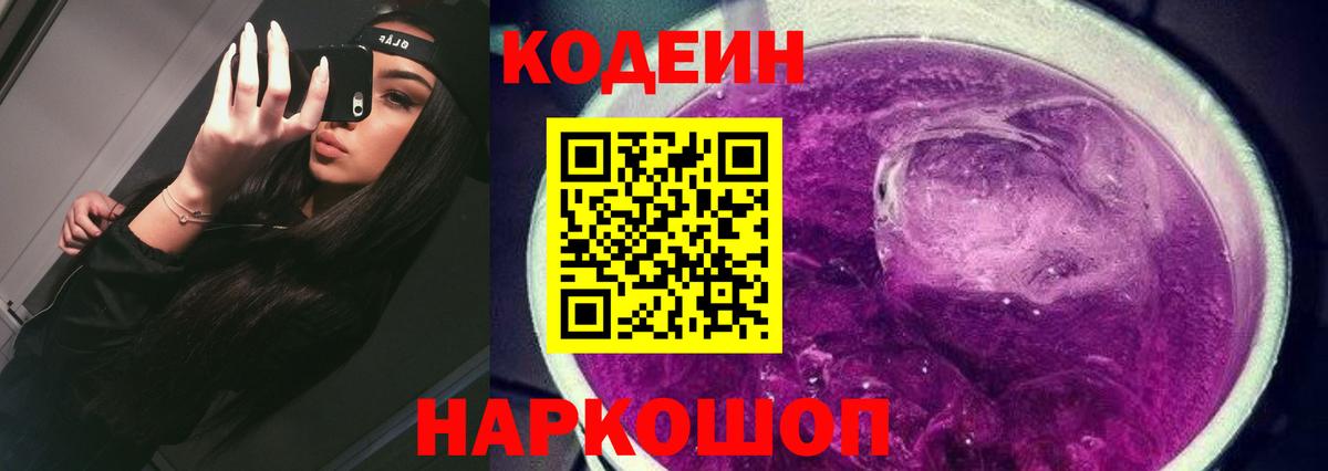 Волгоград  Кодеиновый сироп Lean напиток Lean (лин)  Вход с VPN 